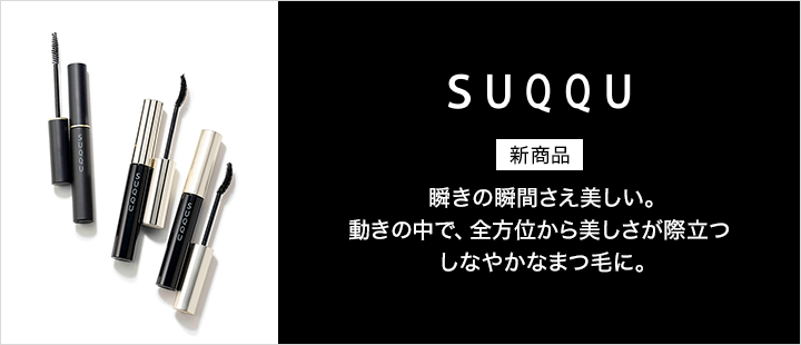 SUQQU　アイラッシュシリーズ