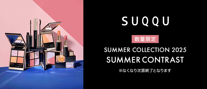 SUQQU　サマーコレクション