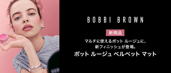 ボビイ ブラウン　ポット ルージュ ベルベット マット　新商品