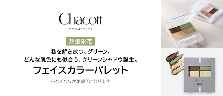 Chacott COSMETICS(チャコット・コスメティクス)　フェイスカラーパレット
