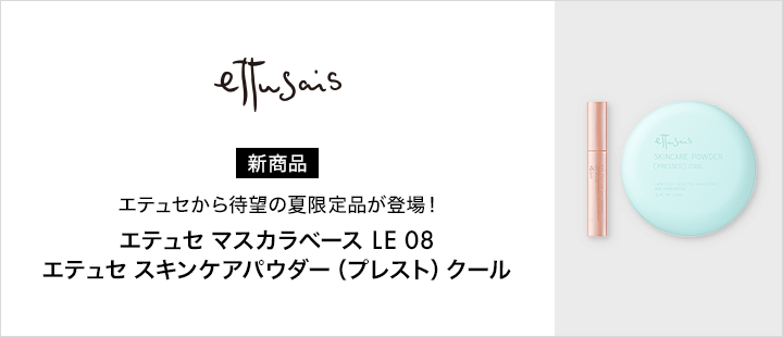 エテュセ_新商品