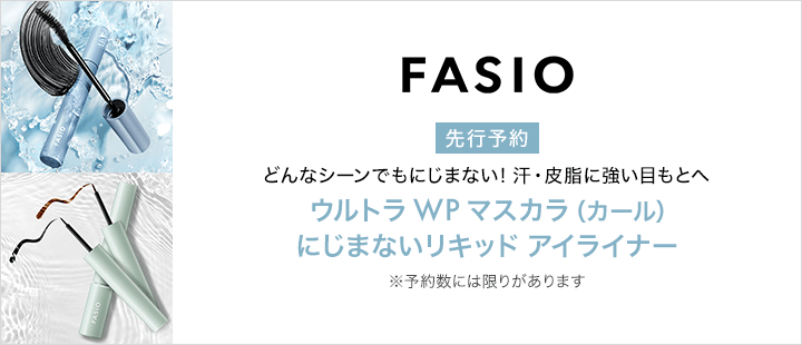 ファシオ_5月先行予約