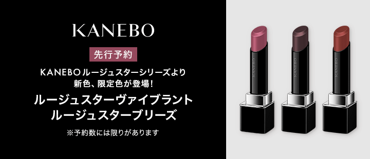 KANEBO_6月新商品ルージュスターシリーズ