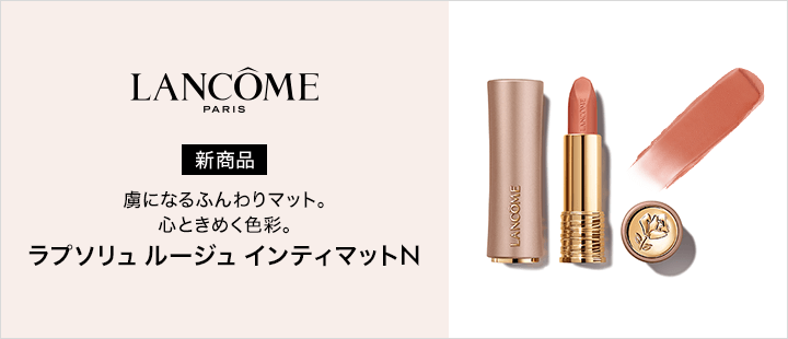 ランコム　ラプソリュ ルージュ インティマット Ｎ