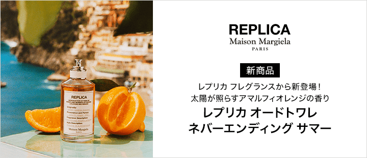 Maison Margiela Fragrances　レプリカ オードトワレ ネバーエンディング サマー
