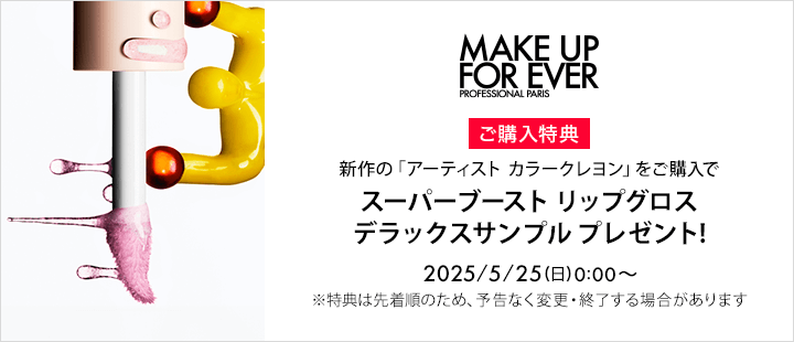メイクアップフォーエバー_対象商品