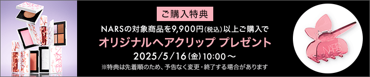NARS_購入特典対象商品一覧