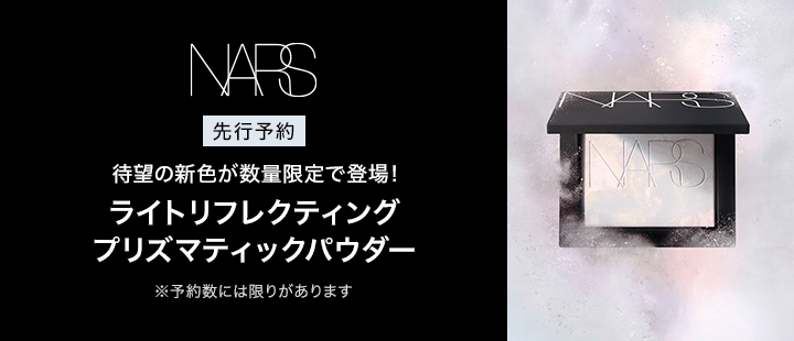 eccp3419_NARS_プリズマ（先行予約）
