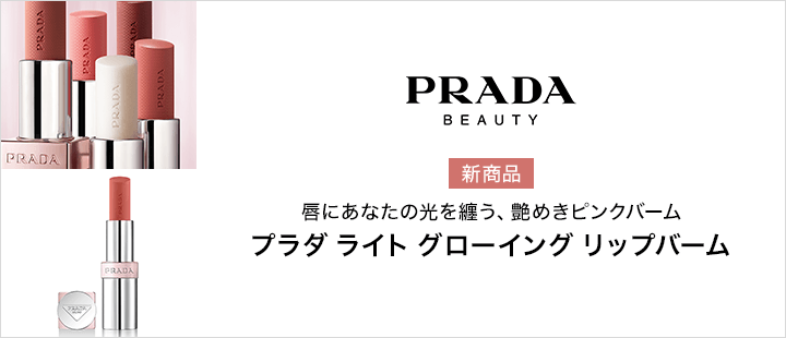 プラダ ビューティ　ライト グローイング リップバーム