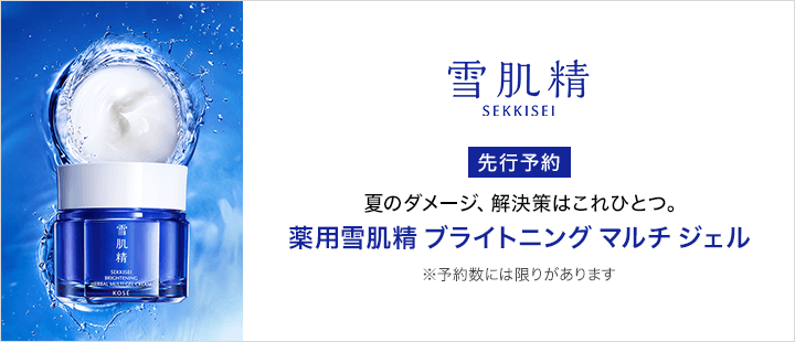 雪肌精_5月先行予約