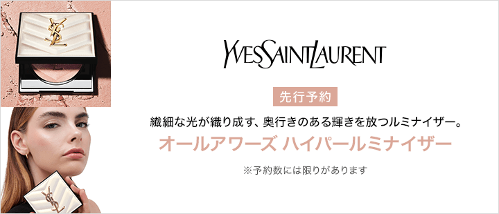 イヴ・サンローラン　オールアワーズ ハイパールミナイザー　先行予約