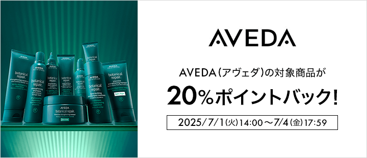AVEDA(アヴェダ)　2025年7月ポイント