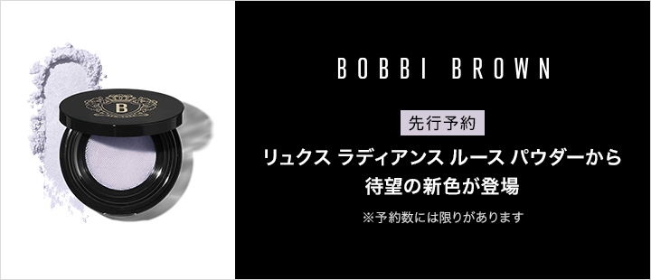 ボビイ ブラウン 先行予約 対象商品