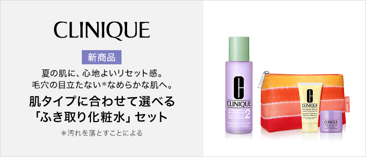 クリニーク 選べるふき取り化粧水セット 対象商品