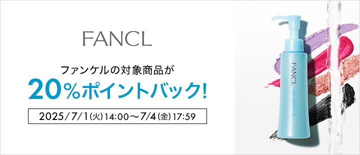 ファンケル対象商品