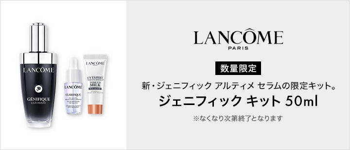 ランコム　ジェニフィック キット