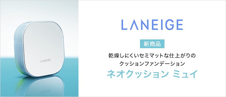 LANEIGE(ラネージュ)新商品