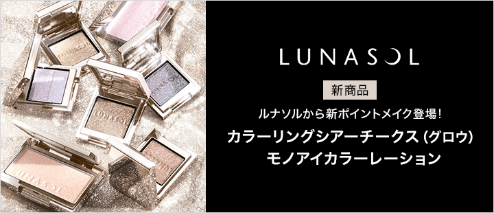 ルナソル 6月新商品
