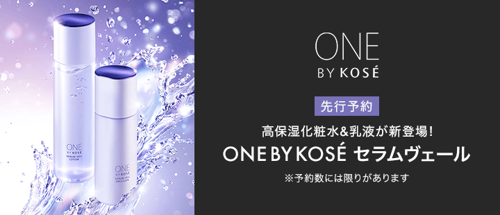 ONE BY KOSE_先行予約