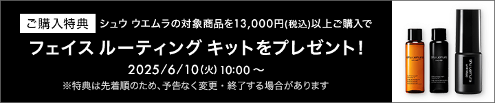 シュウ ウエムラ　購入特典　0610