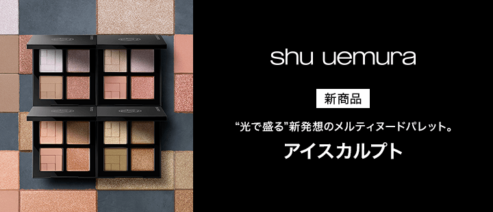 シュウ ウエムラ　EYE　新商品