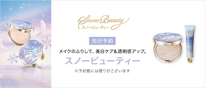 スノービューティー_先行予約