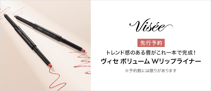 ヴィセ_限定品先行予約