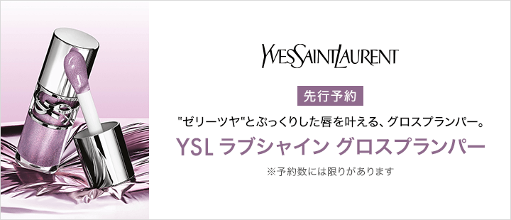 イヴ・サンローラン　ラブシャイン グロスプランパー先行予約