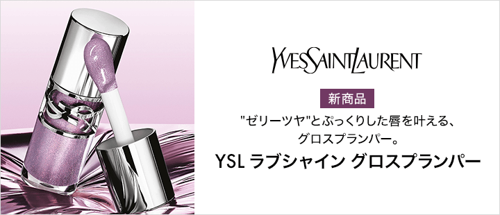 イヴ・サンローラン　ラブシャイン グロスプランパー