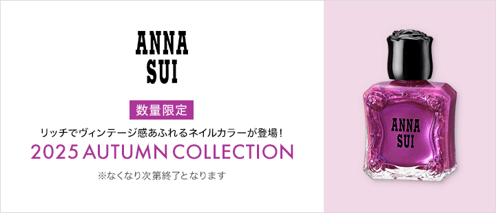 【アナスイ】AUTUMN COLLECTION