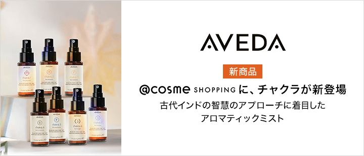AVEDA(アヴェダ) 対象商品