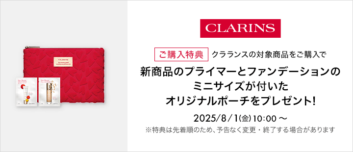 クラランス_対象商品