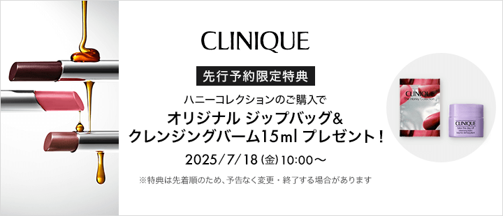 クリニーク 購入特典 対象商品