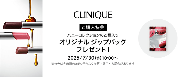 クリニーク 購入特典 対象商品