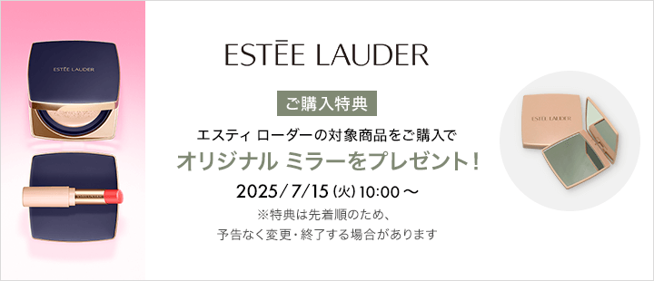 エスティ ローダー 対象商品