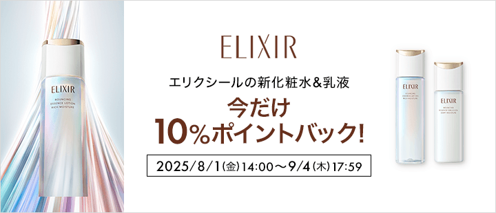 エリクシール対象商品