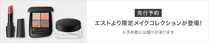 エスト 新商品
