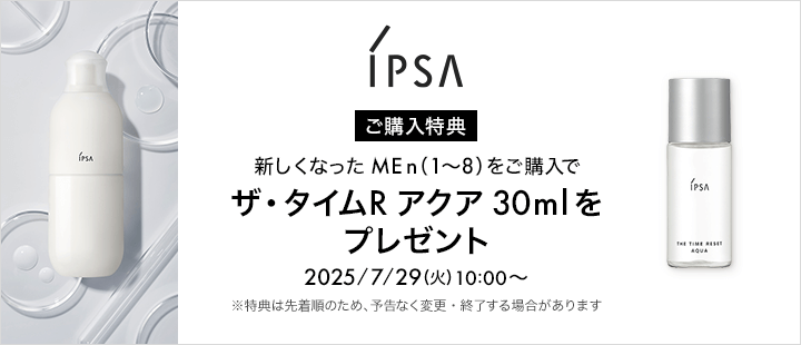 イプサ対象商品