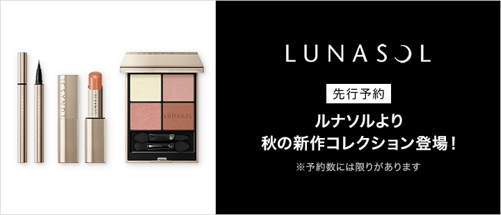 ルナソル 新商品