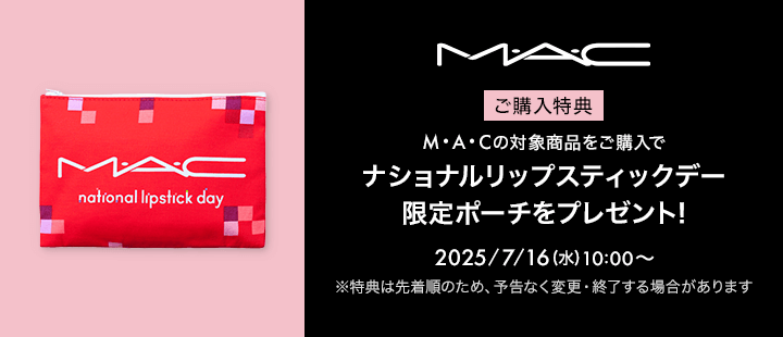 M・A・C　対象アイテム