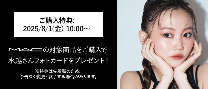 M・A・C　対象アイテム