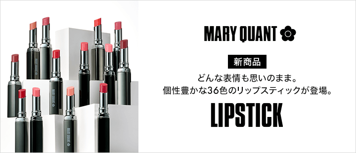 マリークワント　リップスティック