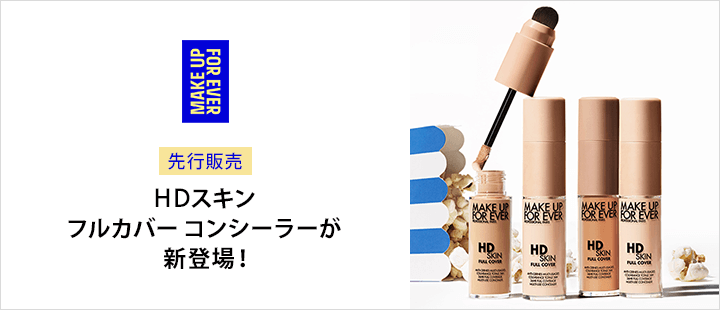 【先行販売】メイクアップフォーエバー　HDスキン フルカバー コンシーラー