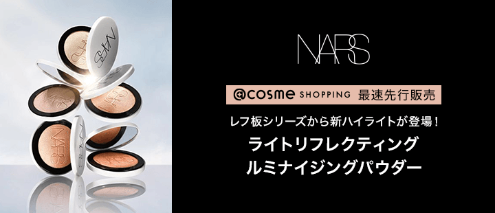 NARS_先行販売商品一覧（ルミナイジングパウダー）