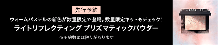 NARS_【先行予約】プリズマ