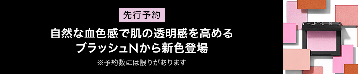 NARS_【先行予約】ブラッシュ N