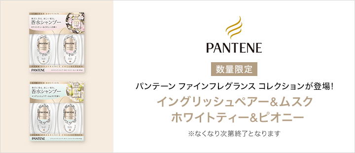 パンテーン / PANTENE_限定品