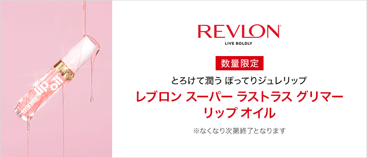 レブロン　スーパー ラストラス グリマー リップ オイル
