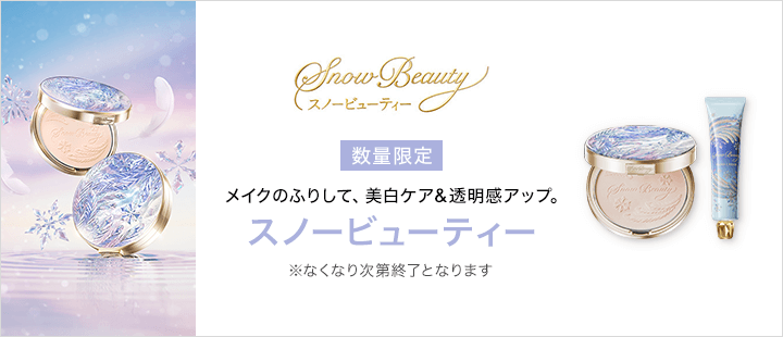 スノービューティー新商品