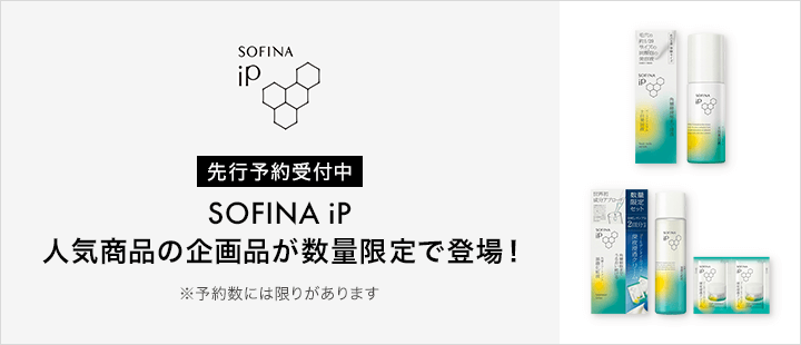 eccp3505_SOFINA iP_先行予約